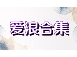 爱浪合集