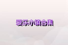 爱乐小镇合集