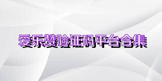 爱乐赞验证码平台合集