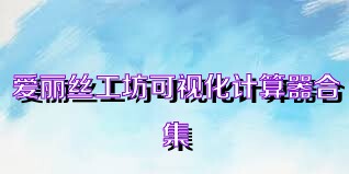 爱丽丝工坊可视化计算器合集