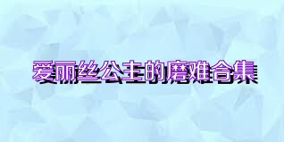 爱丽丝公主的磨难合集