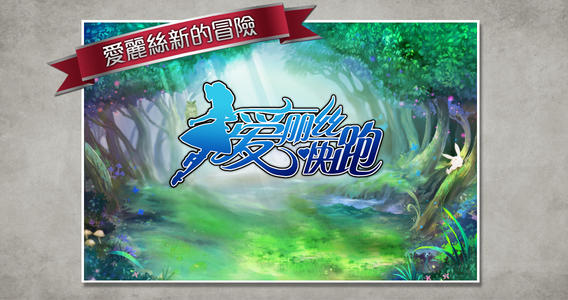 爱丽丝快跑2.4.0破解版1
