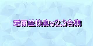 爱丽丝快跑v2.3合集
