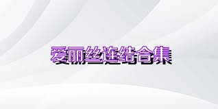 爱丽丝连结合集