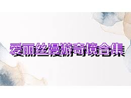 爱丽丝漫游奇境合集