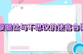 爱丽丝与不思议的迷宫合集