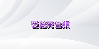爱脸秀合集