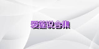 爱莲说合集