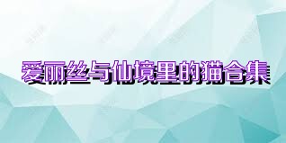 爱丽丝与仙境里的猫合集