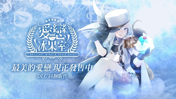 爱恋冰果室游戏破解版中文2
