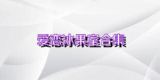 爱恋冰果室合集