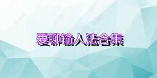 爱聊输入法合集