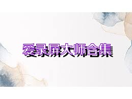 爱录屏大师合集