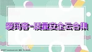 爱玛客-质量安全云合集