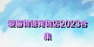 爱猫物语宠物店2023合集