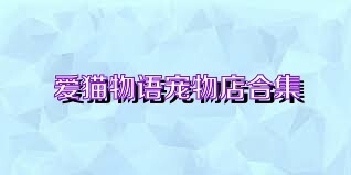 爱猫物语宠物店合集
