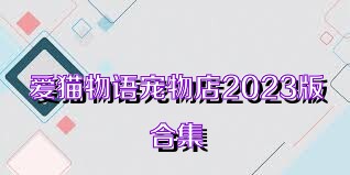 爱猫物语宠物店2023版合集