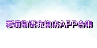 爱猫物语宠物店APP合集