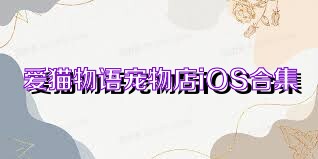 爱猫物语宠物店iOS合集