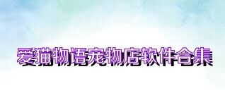 爱猫物语宠物店软件合集