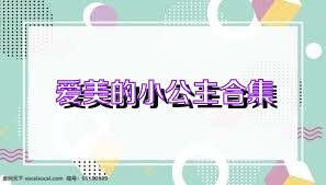 爱美的小公主合集