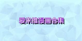 爱米推漫画合集