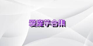 爱魔芋合集