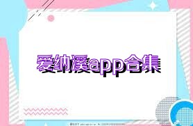 爱纳溪app合集