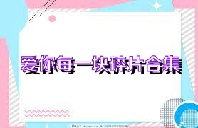 爱你每一块碎片合集