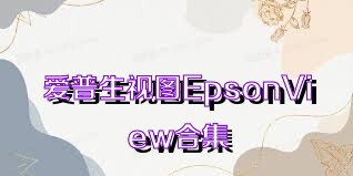 爱普生视图EpsonView合集