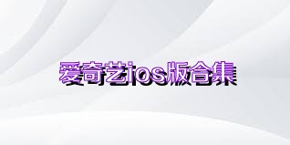 爱奇艺ios版合集