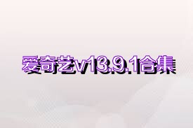 爱奇艺v13.9.1合集