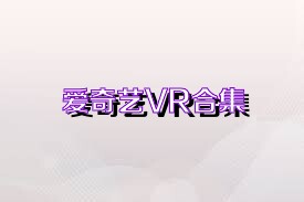 爱奇艺VR合集