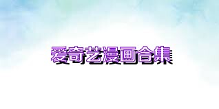 爱奇艺漫画合集