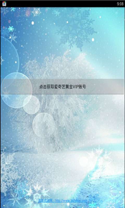 爱奇艺会员获取器app最新版1