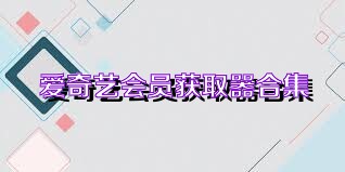 爱奇艺会员获取器合集