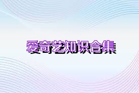 爱奇艺知识合集