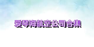 爱琴海航空公司合集