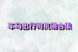 车马出行司机端合集
