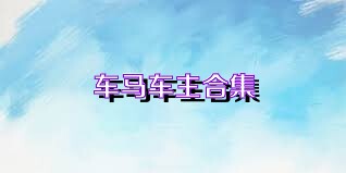 车马车主合集