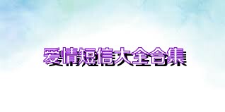 爱情短信大全合集