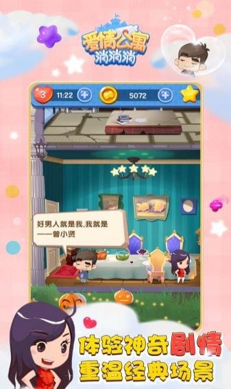 爱情公寓消消乐破解版4