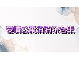 爱情公寓消消乐合集
