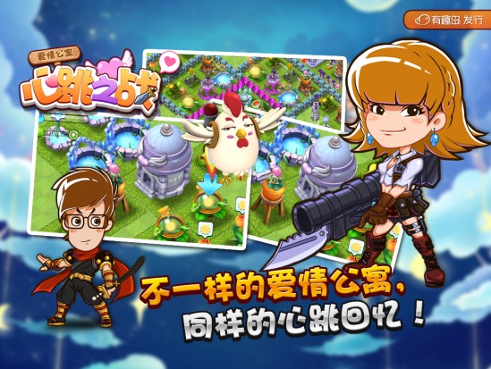爱情公寓心跳之战官方版2
