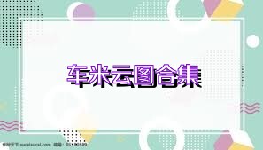 车米云图合集
