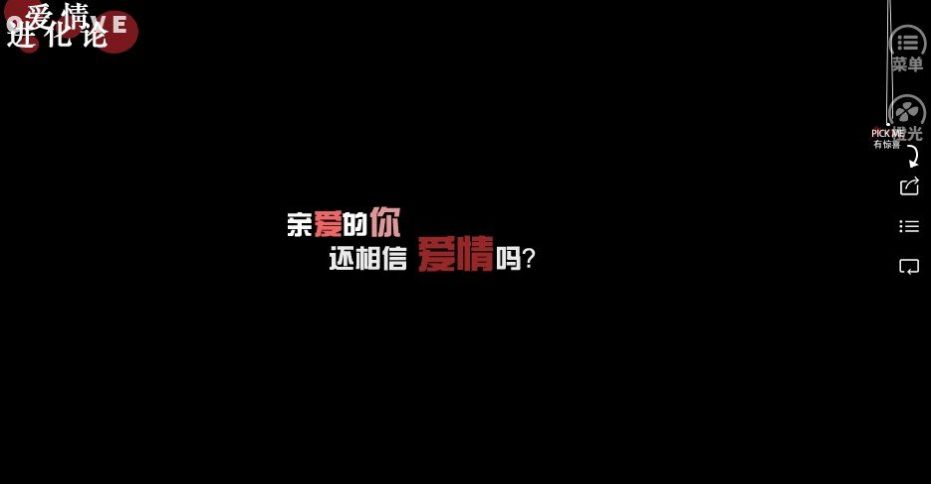爱情进化论最新版2