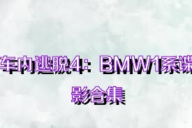 车内逃脱4：BMW1系谍影合集