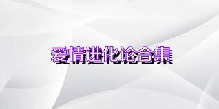 爱情进化论合集