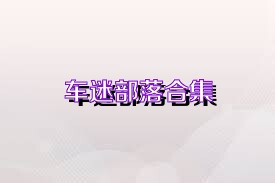 车迷部落合集