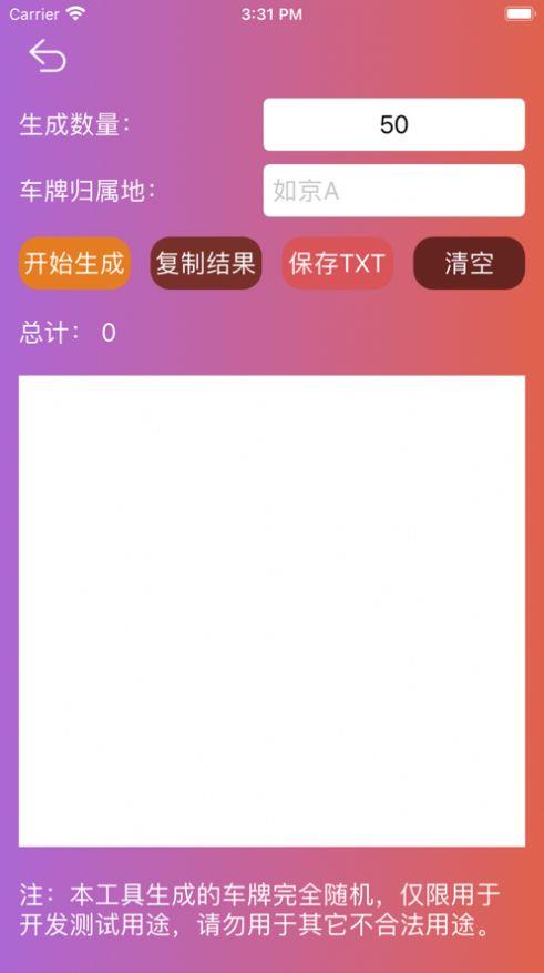 车牌随机生成器app手机版1